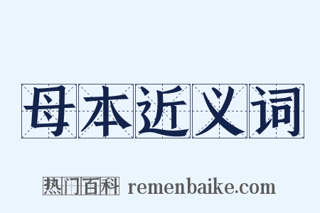 母本近义词是什么意思的图片